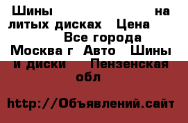 Шины Michelin 255/50 R19 на литых дисках › Цена ­ 75 000 - Все города, Москва г. Авто » Шины и диски   . Пензенская обл.